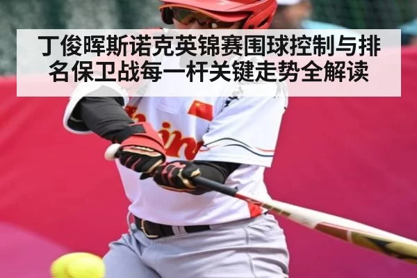 丁俊晖斯诺克英锦赛围球控制与排名保卫战每一杆关键走势全解读